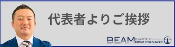 代表者より